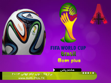 برازوکا ؛ توپ جام جهانی 2014 